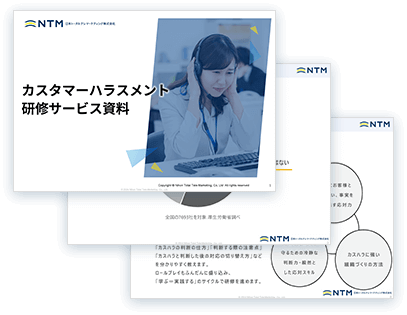 カスタマーハラスメント研修資料