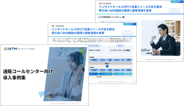 通販コールセンター向け導入事例集