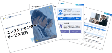 コンタクトセンターサービス資料