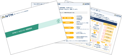 NTMコールセンター研修資料