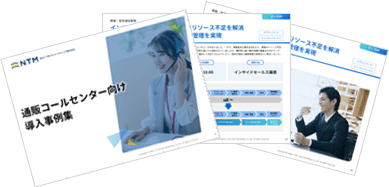通販コールセンター向け導入事例集