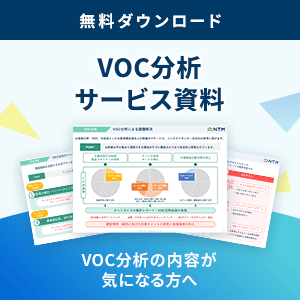 VOC分析 サービス資料
